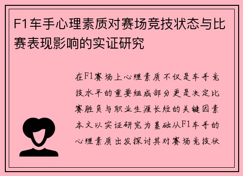 F1车手心理素质对赛场竞技状态与比赛表现影响的实证研究