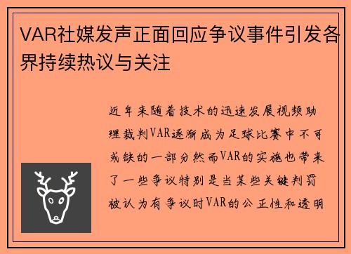 VAR社媒发声正面回应争议事件引发各界持续热议与关注
