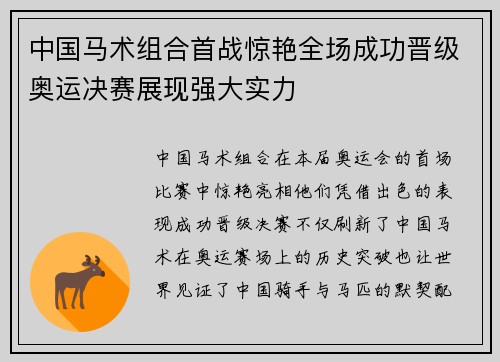 中国马术组合首战惊艳全场成功晋级奥运决赛展现强大实力
