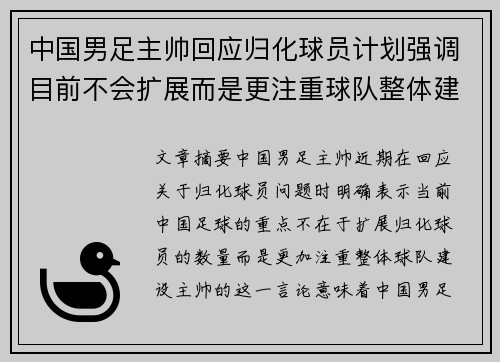 中国男足主帅回应归化球员计划强调目前不会扩展而是更注重球队整体建设