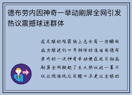 德布劳内因神奇一举动刷屏全网引发热议震撼球迷群体 德布劳内因神奇一举动刷屏全网引发热议震撼球迷群体