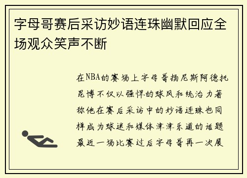 字母哥赛后采访妙语连珠幽默回应全场观众笑声不断
