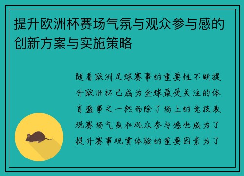 提升欧洲杯赛场气氛与观众参与感的创新方案与实施策略 提升欧洲杯赛场气氛与观众参与感的创新方案与实施策略