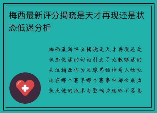 梅西最新评分揭晓是天才再现还是状态低迷分析 梅西最新评分揭晓是天才再现还是状态低迷分析