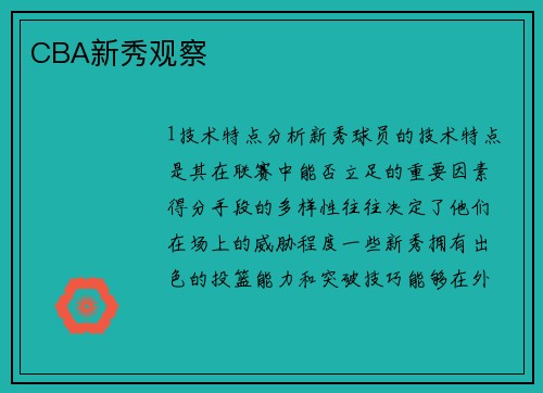 CBA新秀观察