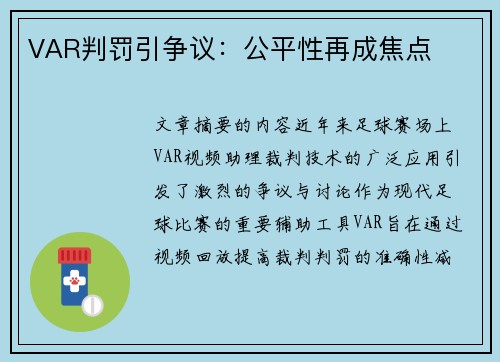 VAR判罚引争议：公平性再成焦点