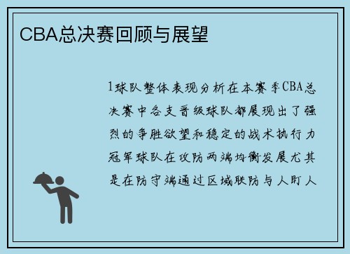 CBA总决赛回顾与展望