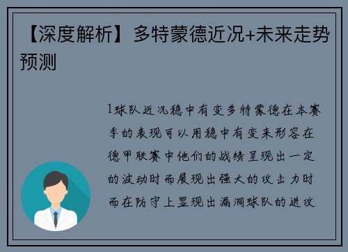 【深度解析】多特蒙德近况+未来走势预测