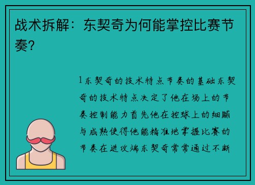 战术拆解：东契奇为何能掌控比赛节奏？