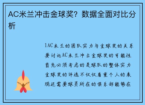 AC米兰冲击金球奖？数据全面对比分析