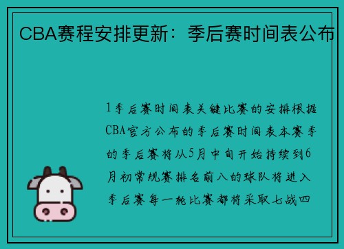 CBA赛程安排更新：季后赛时间表公布