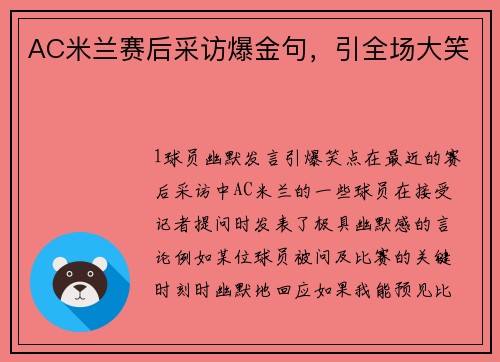 AC米兰赛后采访爆金句，引全场大笑