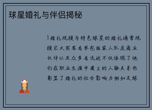 球星婚礼与伴侣揭秘