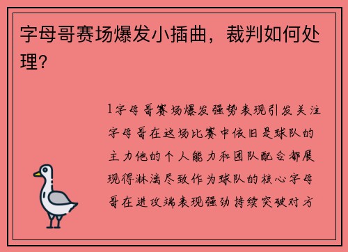 字母哥赛场爆发小插曲，裁判如何处理？
