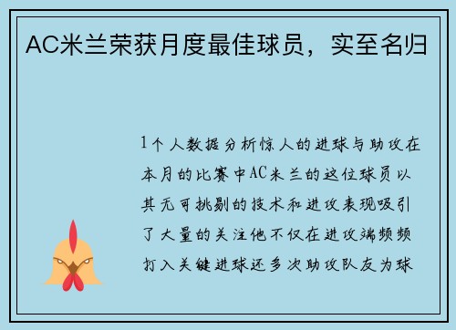 AC米兰荣获月度最佳球员，实至名归