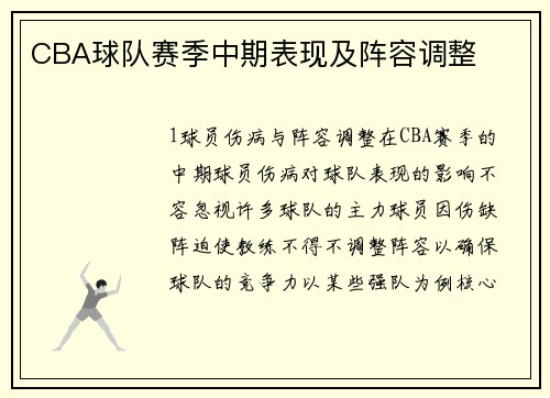 CBA球队赛季中期表现及阵容调整