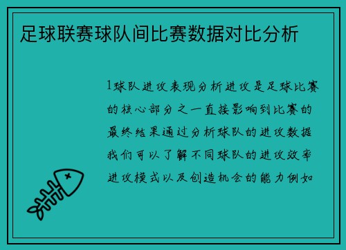 足球联赛球队间比赛数据对比分析
