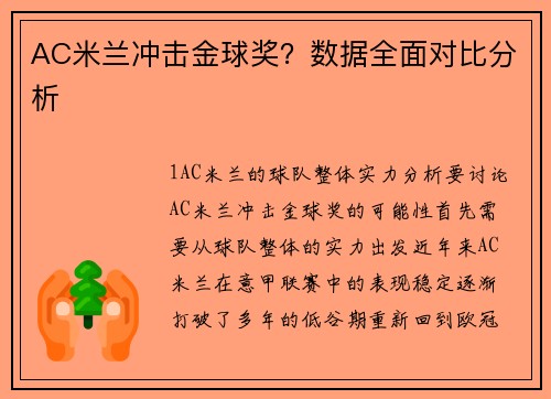 AC米兰冲击金球奖？数据全面对比分析