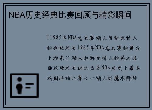 NBA历史经典比赛回顾与精彩瞬间