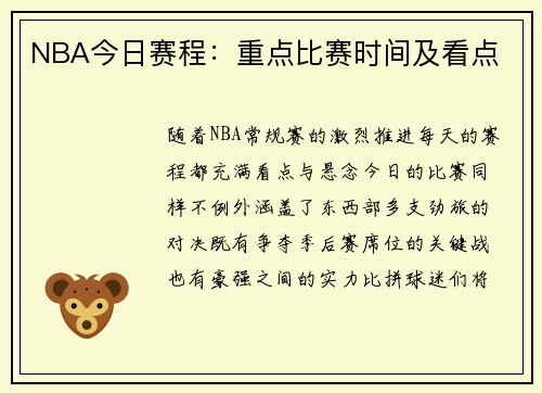 NBA今日赛程：重点比赛时间及看点
