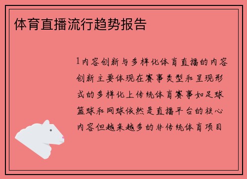 体育直播流行趋势报告