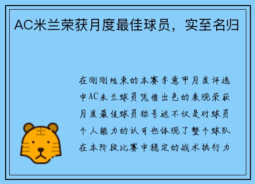 AC米兰荣获月度最佳球员，实至名归