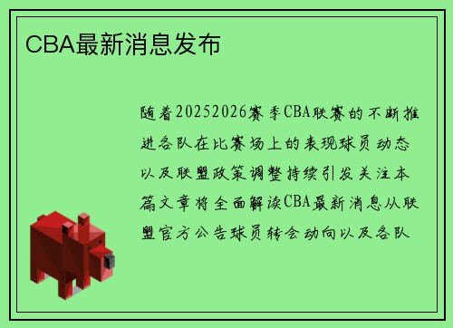 CBA最新消息发布