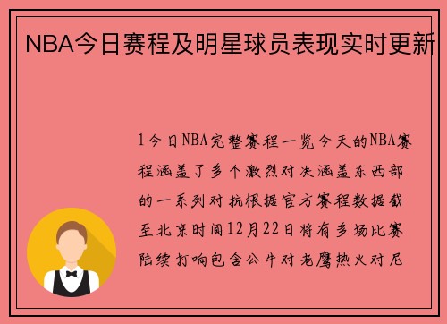 NBA今日赛程及明星球员表现实时更新