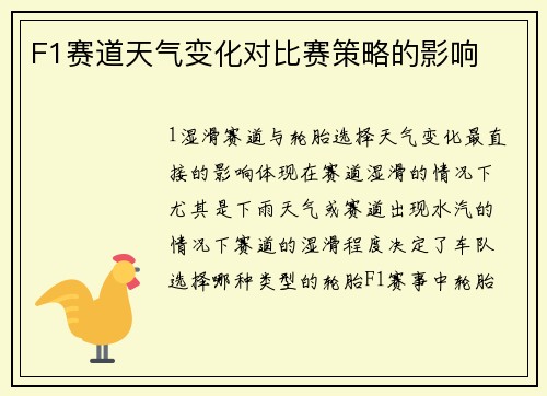 F1赛道天气变化对比赛策略的影响