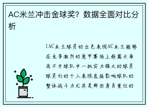 AC米兰冲击金球奖？数据全面对比分析