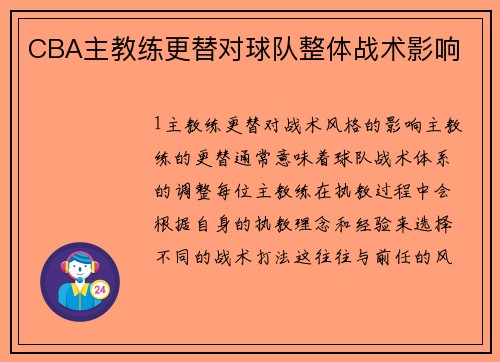 CBA主教练更替对球队整体战术影响