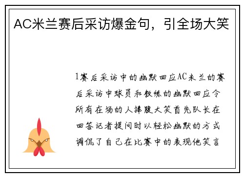 AC米兰赛后采访爆金句，引全场大笑