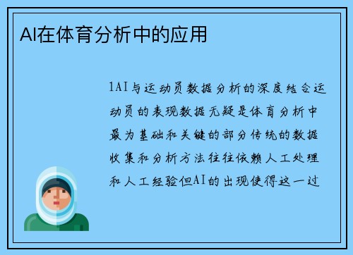 AI在体育分析中的应用