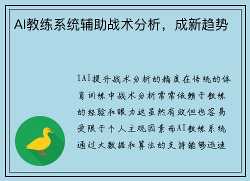 AI教练系统辅助战术分析，成新趋势