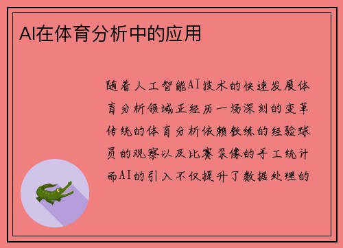 AI在体育分析中的应用