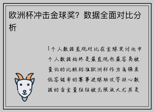 欧洲杯冲击金球奖？数据全面对比分析