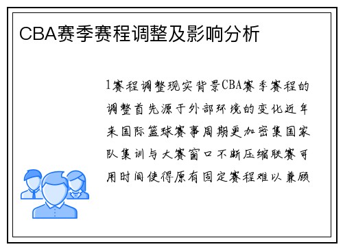CBA赛季赛程调整及影响分析