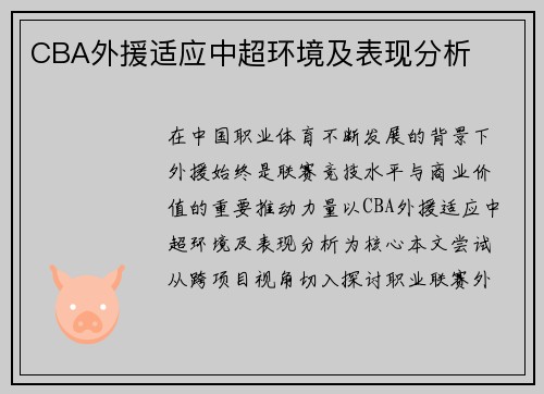 CBA外援适应中超环境及表现分析