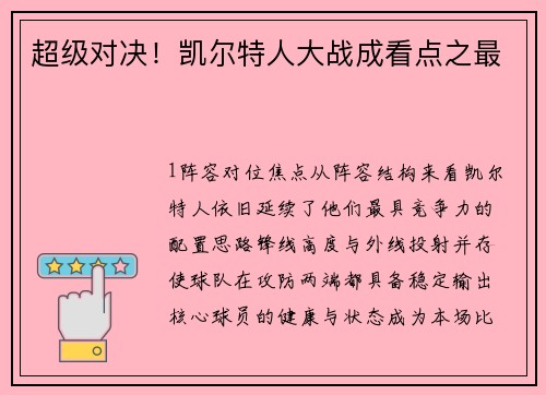 超级对决！凯尔特人大战成看点之最