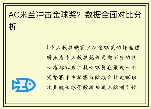 AC米兰冲击金球奖？数据全面对比分析