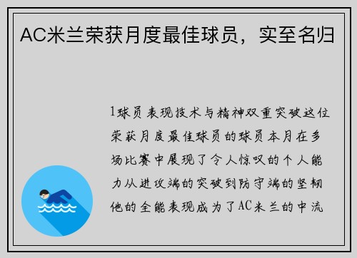 AC米兰荣获月度最佳球员，实至名归