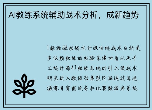 AI教练系统辅助战术分析，成新趋势