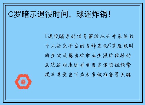 C罗暗示退役时间，球迷炸锅！