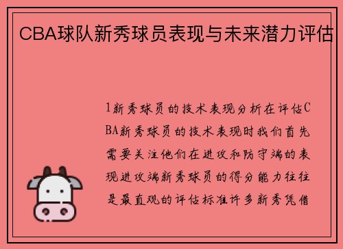 CBA球队新秀球员表现与未来潜力评估