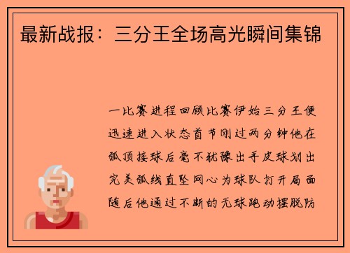 最新战报：三分王全场高光瞬间集锦