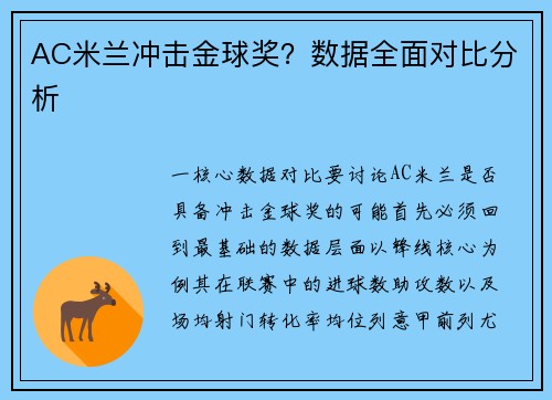 AC米兰冲击金球奖？数据全面对比分析