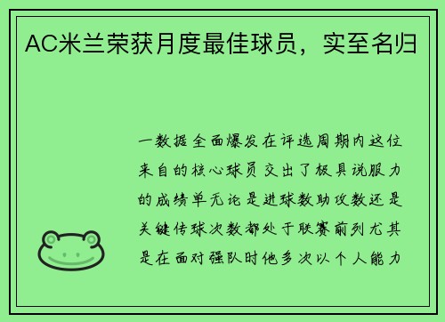 AC米兰荣获月度最佳球员，实至名归