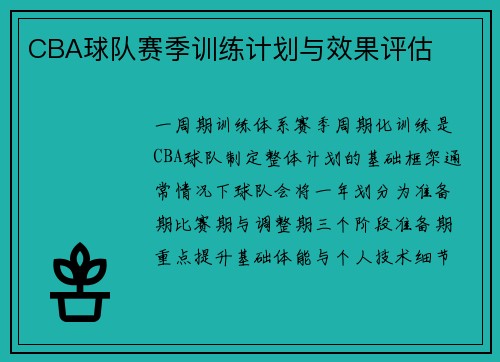 CBA球队赛季训练计划与效果评估