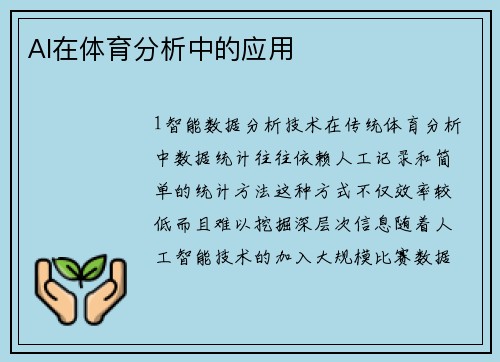 AI在体育分析中的应用