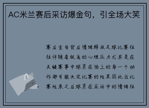 AC米兰赛后采访爆金句，引全场大笑